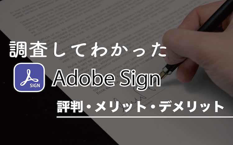 Adobe Sign アドビサイン とは 評判 メリット 注意点を解説 テレ東プラス