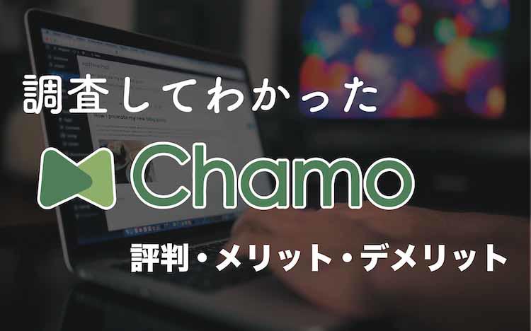 Chamo 查莫特 的口碑 解释导入优点 警告点 Tere Topla