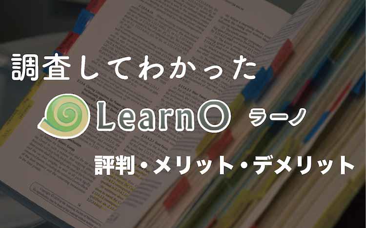 LearnO（ラーノ）の評判と導入メリット・注意点を解説！｜テレ東プラス - Vimarsana News