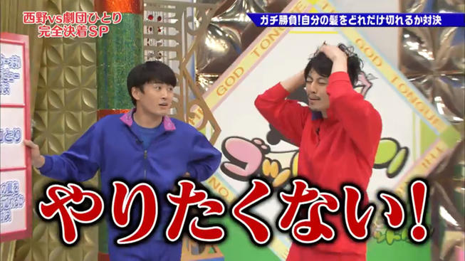 キンコン西野vs劇団ひとり因縁の対決についに決着が 服と髪の毛をかけてお互いガチ勝負 ゴッドタ テレ東プラス