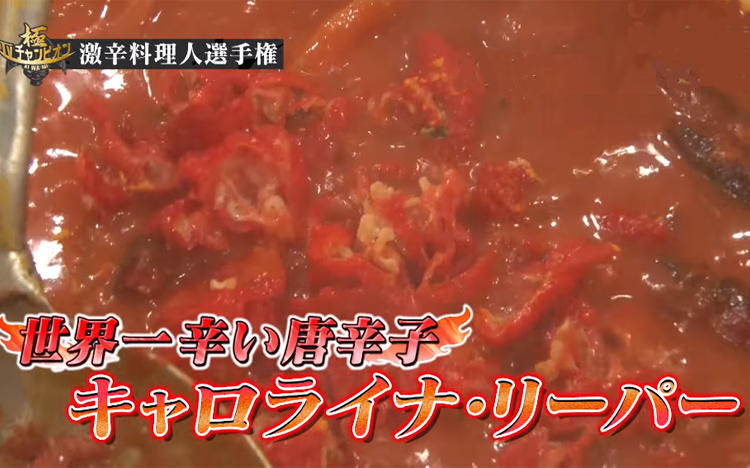 タバスコの70倍 世界一辛い唐辛子による辛いけど美味い激辛料理 Tvチャンピオン極 Kiwami テレ東プラス