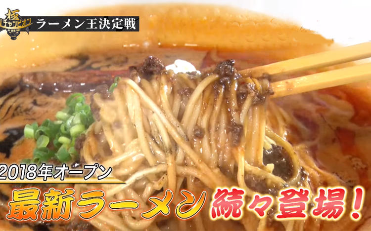 スープ3滴で店名を当てられるか 平成最後の ラーメン王 が決定 Tvチャンピオン極 Kiwami テレ東プラス