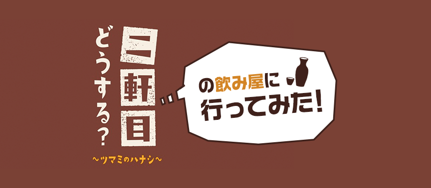 「二軒目どうする？」の飲み屋に行ってみた！