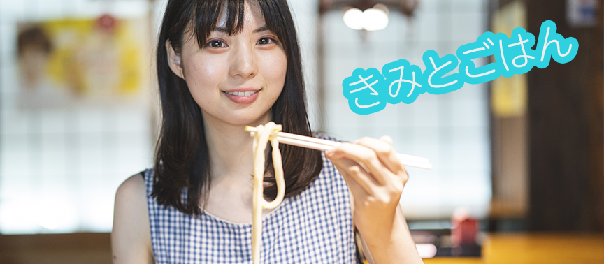 きみとごはん