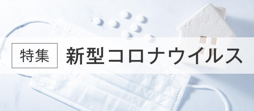 特集：新型コロナウイルス