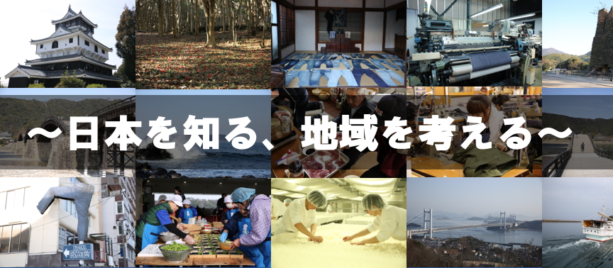 〜日本を知る、地域を考える〜