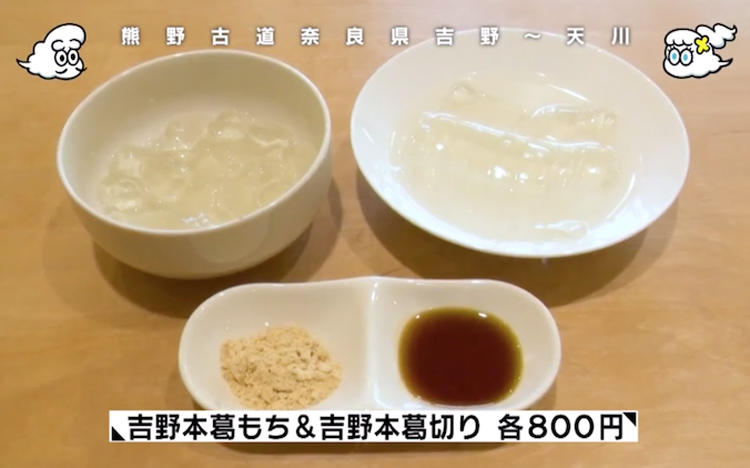 賞味期限わずか数分！？ できたてをいただく吉野の葛もち＆葛切り 
