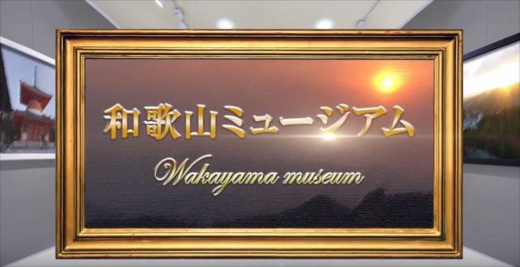 wakayama_museum_20190309_02.jpg