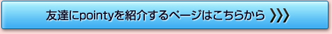 友達にpointyを紹介するページはこちらから
