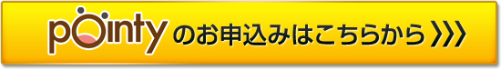 pointyのお申し込みはこちらから