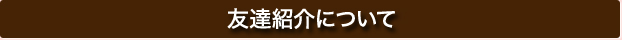 友達紹介について