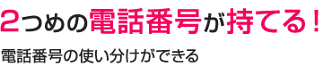 2つめの電話番号が持てる！電話番号の使い分けができる