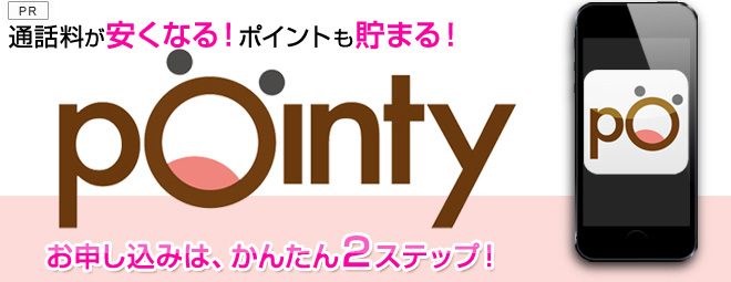 通話料が安くなる！ポイントも貯まる！pointy お申し込みは、かんたん2ステップ！