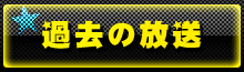 過去の放送