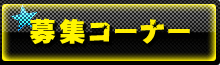 募集コーナー