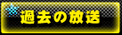 過去の放送