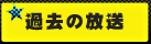 過去の放送
