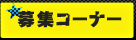 募集コーナー