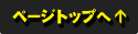 ページトップへ