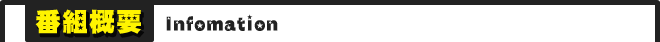 番組概要