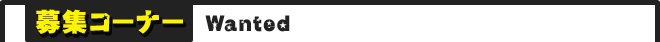 募集コーナー