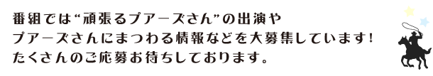 番組では“頑張るプアーズさん”の出演やプアーズさんにまつわる情報などを大募集しています！たくさんのご応募お待ちしております。