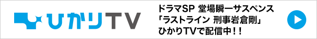 ドラマスペシャル　堂場瞬一サスペンス  ラストライン　刑事 岩倉剛