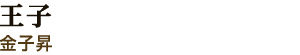 王子　金子昇