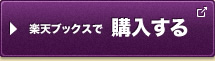 楽天ブックスで購入する