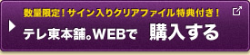 テレ東本舗。WEBで購入する