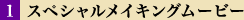 スペシャルメイキングムービー　