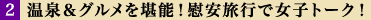 温泉＆グルメを堪能！慰安旅行で女子トーク！