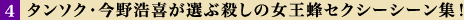 タンソク・今野が選ぶ殺しの女王蜂セクシーシーン集！