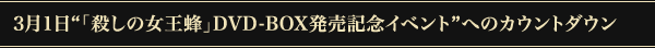 3月1日“「殺しの女王蜂」DVD-BOX発売記念イベント”へのカウントダウン