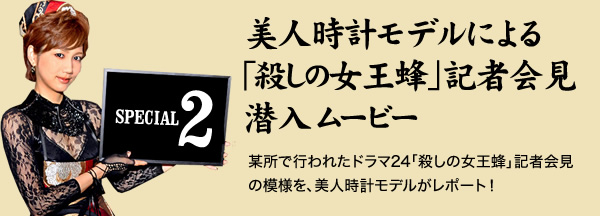 美人時計モデルによる｢殺しの女王蜂｣記者会見潜入ムービー　某所で行われたドラマ24「殺しの女王蜂」記者会見の模様を、美人時計モデルがレポート！
