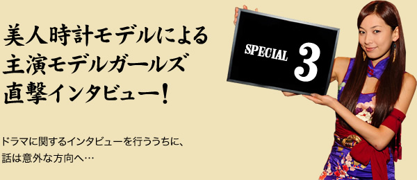 美人時計モデルによる主演モデルガールズ直撃インタビュー！　ドラマに関するインタビューを行ううちに、話は意外な方向へ