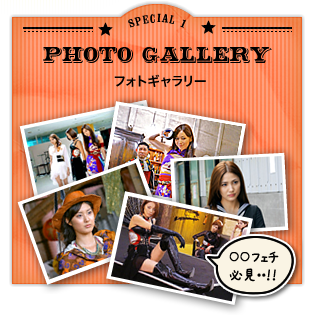 スペシャル1：○○フェチ必見！フォトギャラリーはこちら