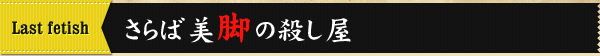last fetish　さらば美脚の殺し屋