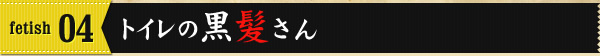 fetish04 トイレの黒髪さん