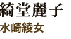 綺堂麗子(水崎綾女)