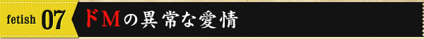 fetish06 ドMの異常な愛情