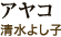 アヤコ(清水よし子)