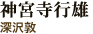 神宮寺行雄(深沢敦)