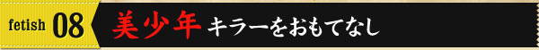 fetish08 美少年キラーをおもてなし