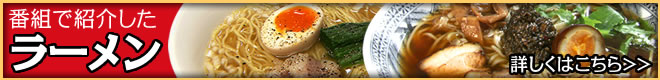 番組で紹介したラーメン　詳しくはこちら