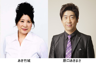 あき竹城、原口あきまさ