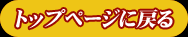 トップページに戻る