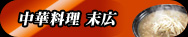中華料理　末広