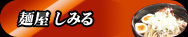 麺屋 しみる