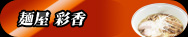麺屋 彩香